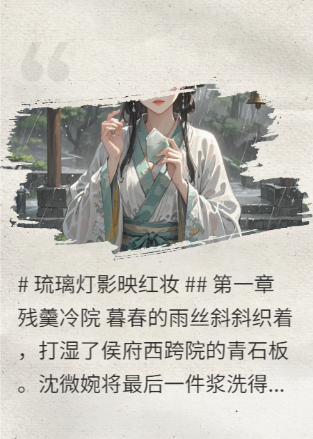 琉璃灯影映红妆