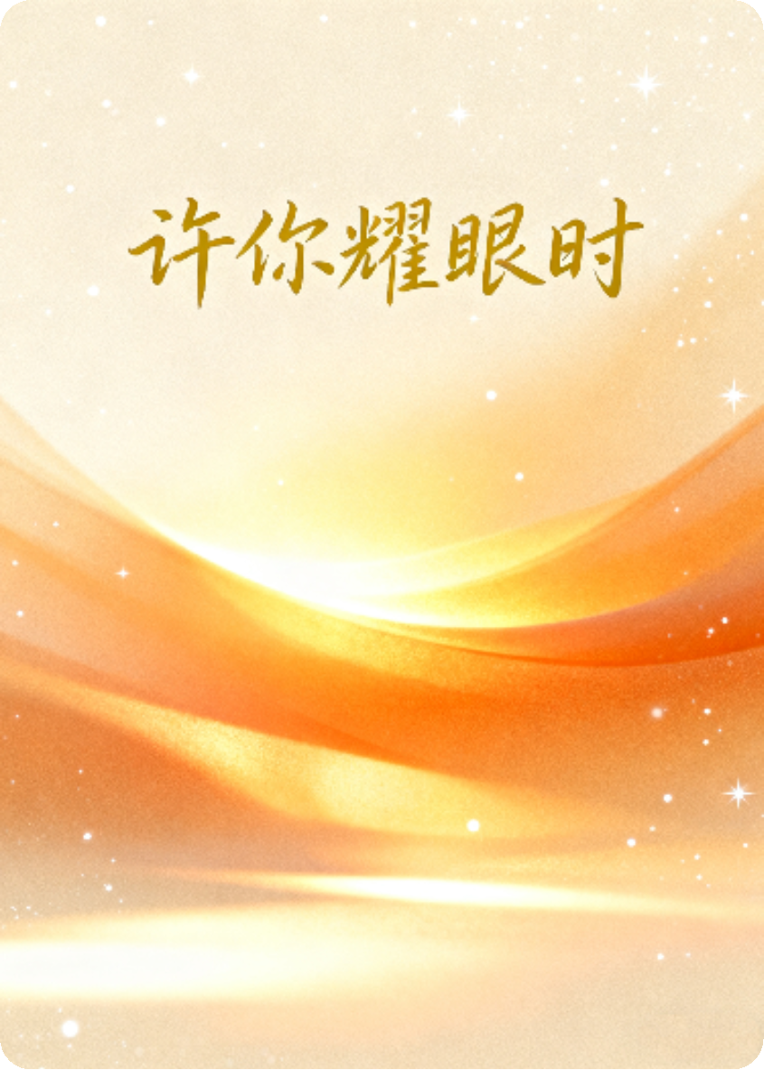 许我耀眼时