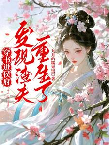 穿书进侯府，发现渣夫重生了