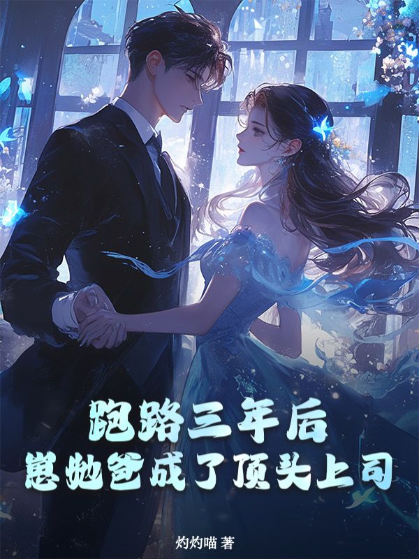 跑路三年后，崽她爸成了顶头上司