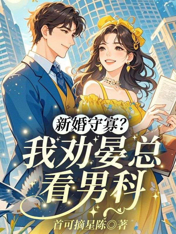 新婚守寡？我劝晏总看男科