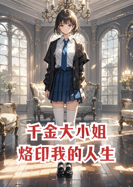 千金大小姐烙印我的人生