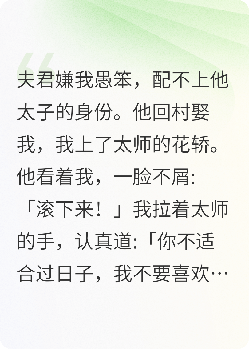 被夫君嫌弃后，转嫁权倾朝野太师