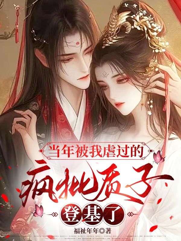 当年被我虐过的疯批质子，登基了