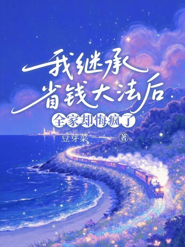 我继承省钱大法后，全家却悔疯了