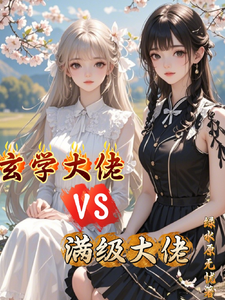玄学大佬VS满级大佬