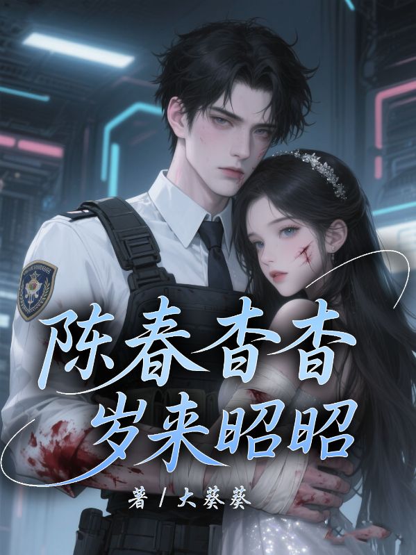 陈春杳杳，岁来昭昭