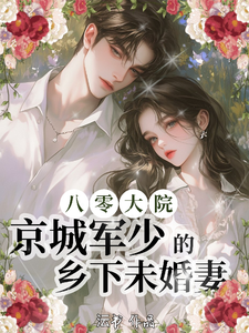 八零大院，京城军少的乡下未婚妻