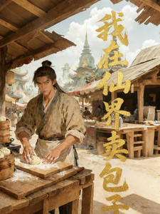 我在仙界卖包子