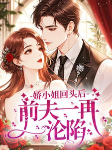 娇小姐回头后，前夫一再沦陷