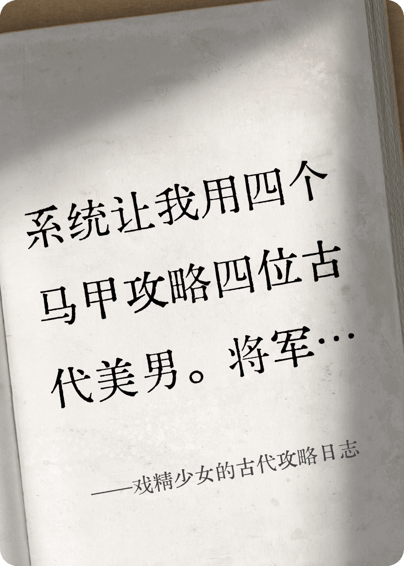 戏精少女的古代攻略日志