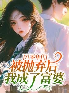 八零年代：被抛弃后我成了富婆​​