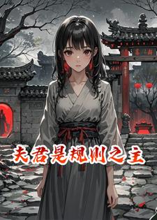 夫君是规则之主