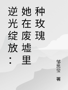 逆光绽放：她在废墟里种玫瑰