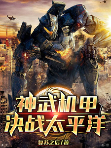 神武机甲：决战太平洋