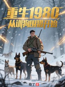重生1980，从训狗围猎开始