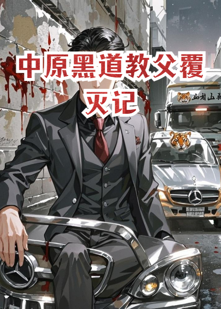 中原黑道教父覆灭记