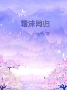 霜沫同归