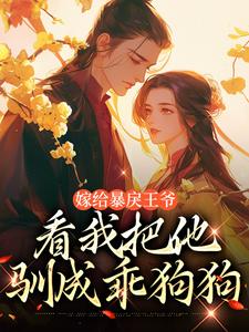 嫁给暴戾王爷，看我把他驯成乖狗狗