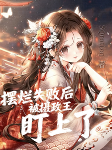 摆烂失败后，被摄政王盯上了