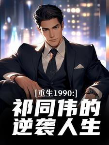 重生1990：祁同伟的逆袭人生
