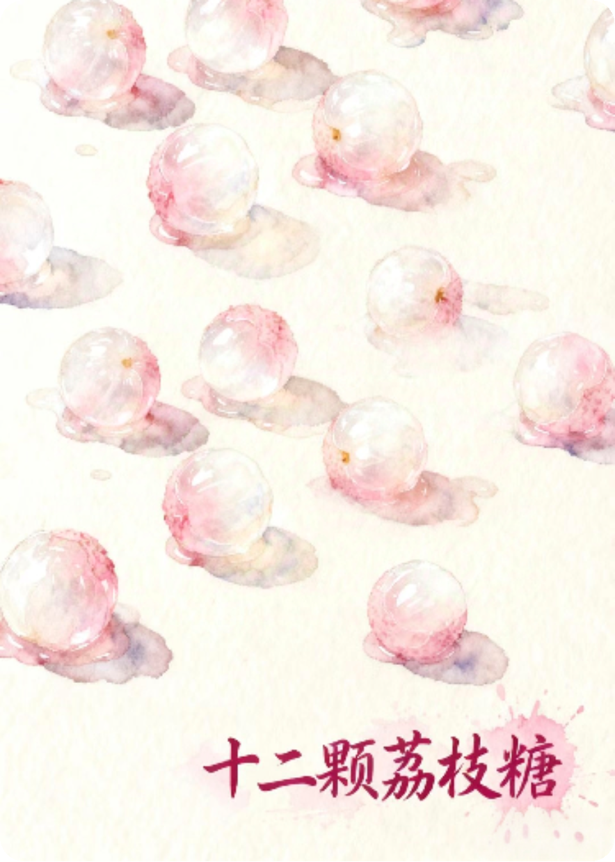 十二颗荔枝糖