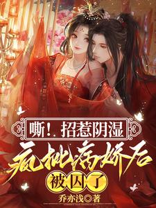 嘶！招惹阴湿疯批病娇后，被囚了