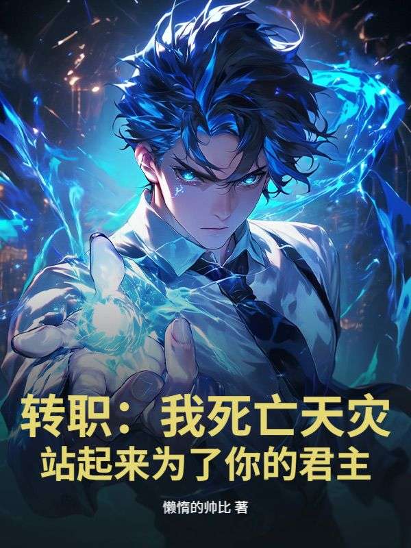 转职：我死亡天灾，站起来为了你的君主