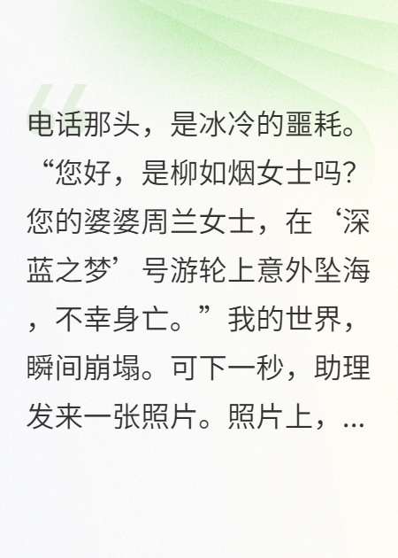 婆婆葬身游轮时，老公在和女船长调情