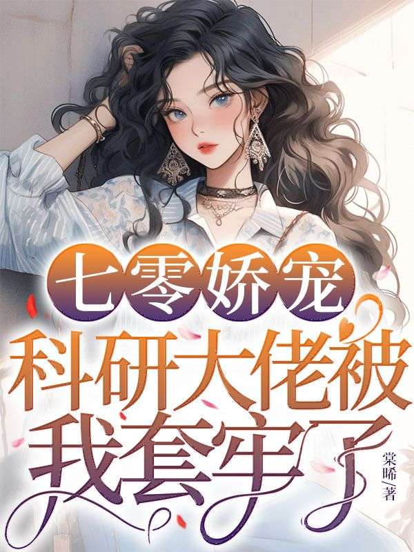 七零娇宠，科研大佬被我套牢了