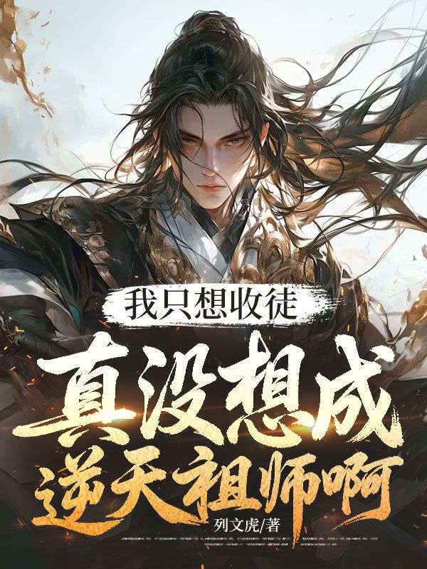 我只想收徒，真没想成逆天祖师啊
