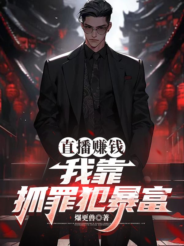 直播赚钱：我靠抓罪犯暴富