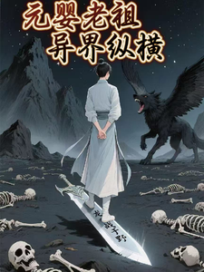 元婴老祖，异界纵横
