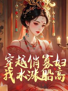 穿越俏寡妇：我水涨船高