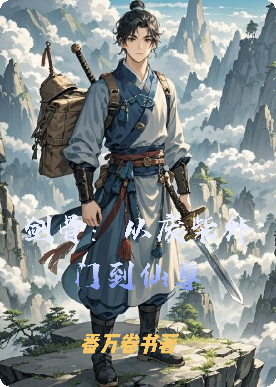 剑骨：从废柴外门到仙尊