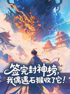 签完封神榜，我偶遇石猴收了它！