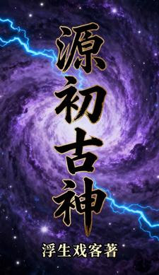 源初古神