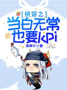 快穿之当白无常也要kpi