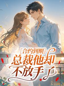 合约到期，总裁他却不放手了
