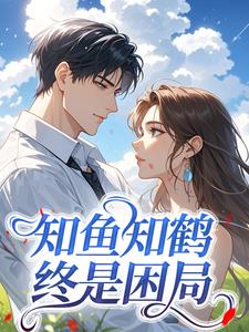 知鱼知鹤，终是困局