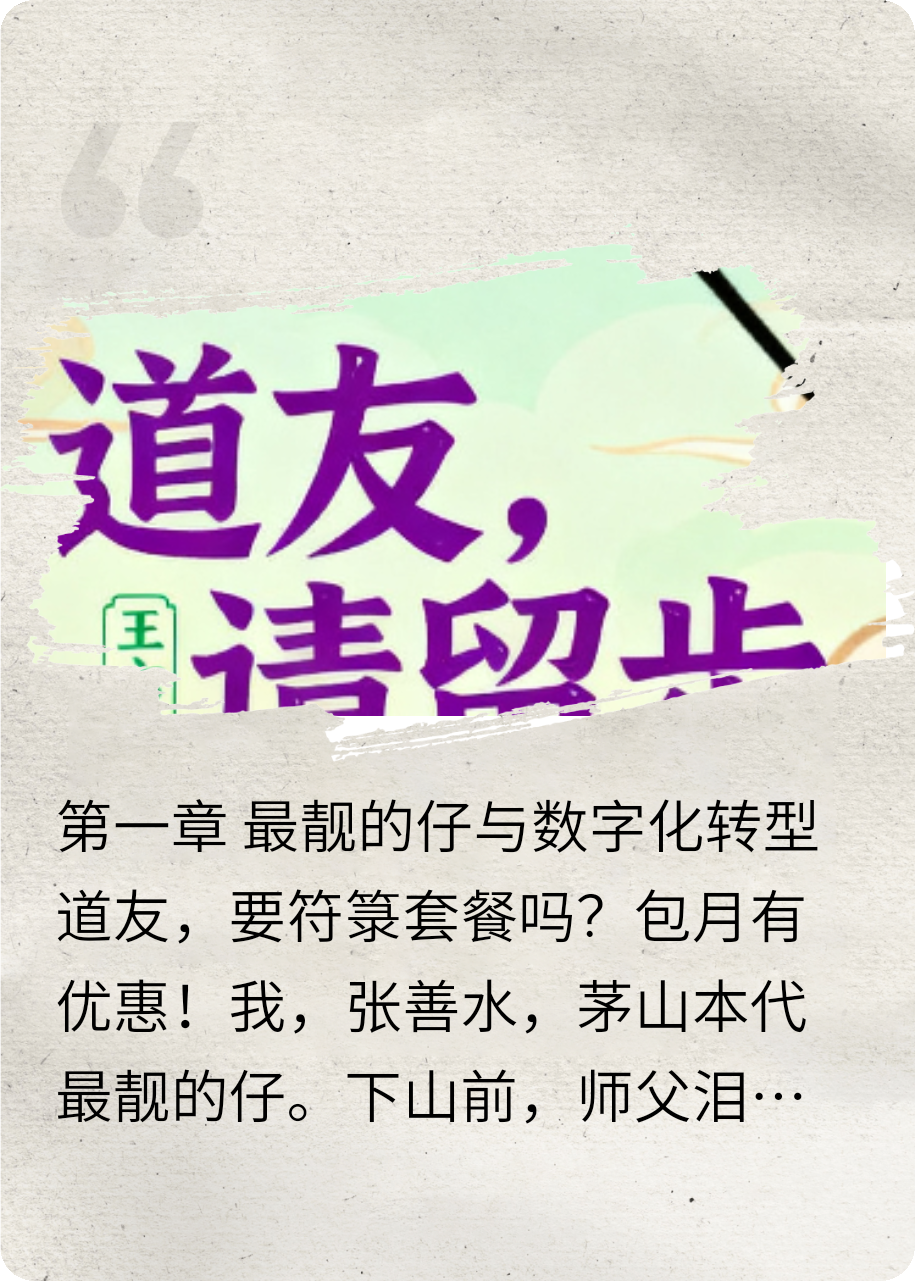 道友，要符箓套餐吗？包月有优惠！