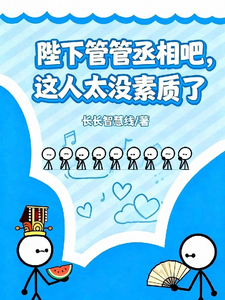 陛下管管丞相吧，这人太没素质了