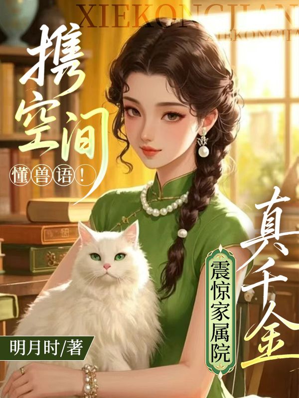 携空间懂兽语！真千金震惊家属院