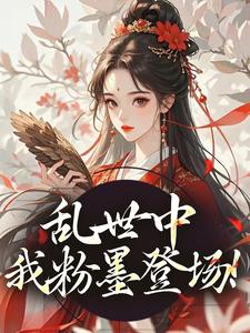 乱世中，我粉墨登场！