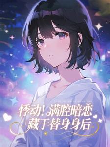 悸动！满腔暗恋藏于替身身后