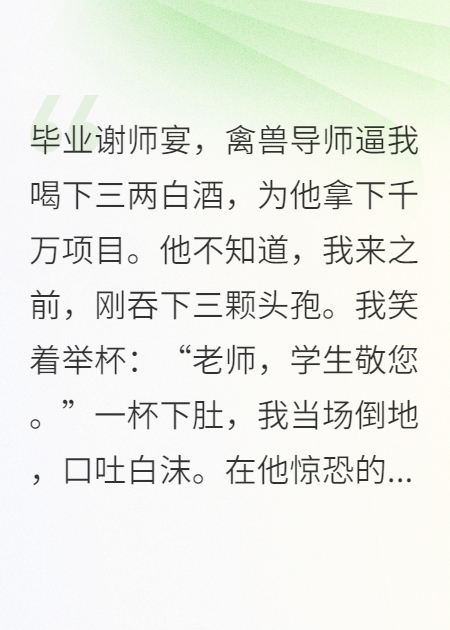 谢师宴！我用头孢敬酒