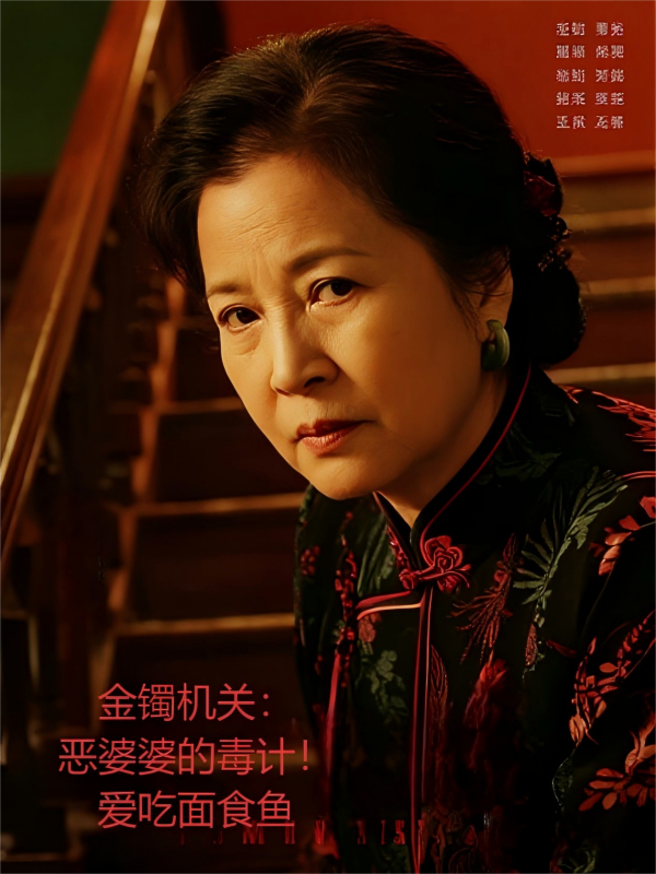 金镯机关：恶婆婆的毒计！