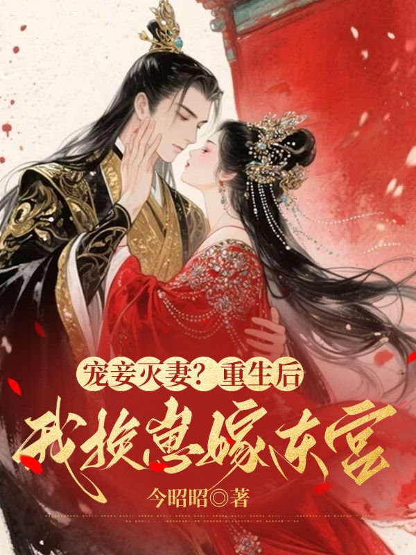 宠妾灭妻？重生后我换崽嫁东宫