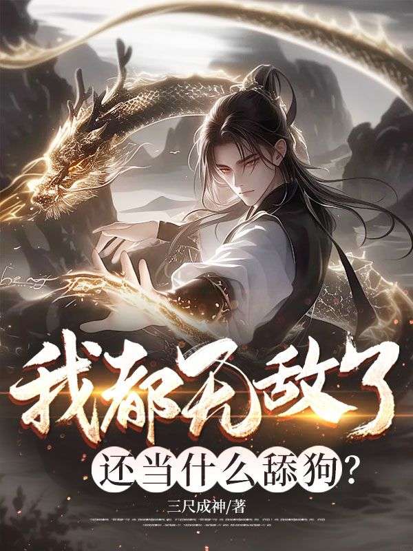 我都无敌了，还当什么舔狗？