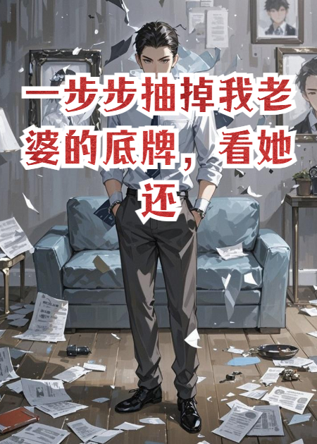 一步步抽掉我老婆的底牌，看她还拿什么跟我斗